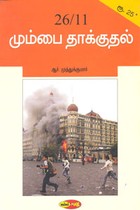 26/11 மும்பை தாக்குதல்