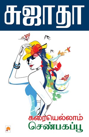 கரையெல்லாம் செண்பகப்பூ