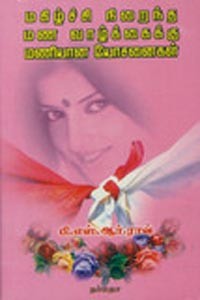 மகிழ்ச்சி நிறைந்த மண வாழ்க்கைக்கு மணியான யோசனைகள்