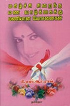 மகிழ்ச்சி நிறைந்த மண வாழ்க்கைக்கு மணியான யோசனைகள்