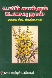 உயிர் காக்கும் உணவு நூல்