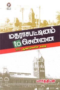 மதராசப்பட்டினம் to  சென்னை 300 ஆண்டுகளின் கதை