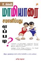 உங்கள் மாமியாரை சமாளிப்பது எப்படி?