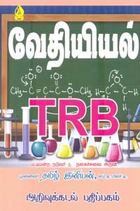 வேதியியல் TRB