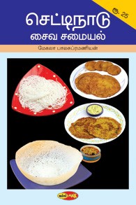 செட்டிநாடு சைவ சமையல்