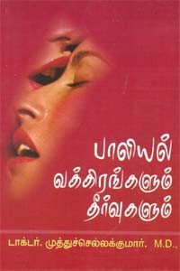 பாலியல் வக்கிரங்களும் தீர்வுகளும்