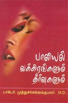 பாலியல் வக்கிரங்களும் தீர்வுகளும்