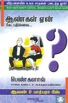 ஆண்கள் ஏன் கேட்பதில்லை... பெண்களால் சாலை வரைபடம் படிக்கமுடிவதில்லை...