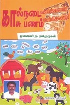 கால்நடை வளர்க்கலாம்! காசு பணம் சேர்க்கலாம்!