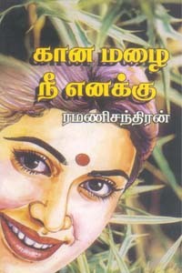 கான மழை நீ எனக்கு