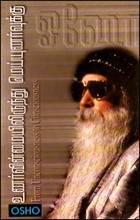 உணர்வின்மையிலிருந்து மெய்யுணர்வுக்கு