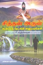 சித்தன் அருள் (ஆன்மீகத் தேடலின் அனுபவங்கள்