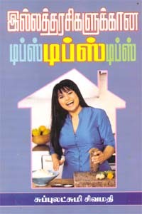இல்லத்தரசிகளுக்கான டிப்ஸ் டிப்ஸ் டிப்ஸ்