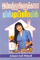 இல்லத்தரசிகளுக்கான டிப்ஸ் டிப்ஸ் டிப்ஸ்