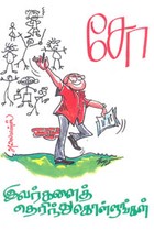 இவர்களைத் தெரிந்துகொள்ளுங்கள்