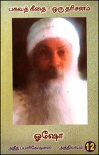 பகவத் கீதை ஒரு தரிசனம் பாகம் 12