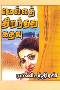 மெல்லத் திறந்தது கதவு