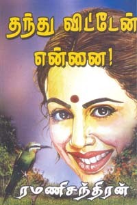 தந்து விட்டேன் என்னை