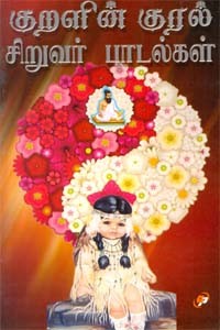 குறளின் குரல் சிறுவர் பாடல்கள்