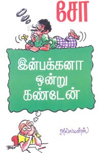 இன்பக்கனா ஒன்று கண்டேன்