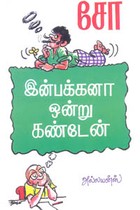 இன்பக்கனா ஒன்று கண்டேன்