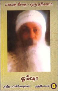 பகவத் கீதை ஒரு தரிசனம் பாகம் 8