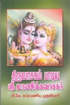 திருவாசகம் பாடிய ஶ்ரீ மாணிக்கவாசகர்