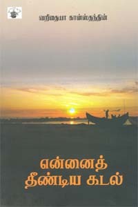 என்னைத் தீண்டிய கடல்