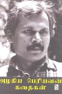 அழகிய பெரியவன் கதைகள்