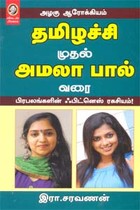 அழகு ஆரோக்கியம் தமிழச்சி முதல் அமலா பால் வரை - பிரபலங்களின் ஃபிட்னெஸ் ரகசியம்!