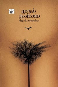 முதல் தனிமை