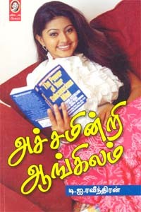 அச்சமின்றி ஆங்கிலம்