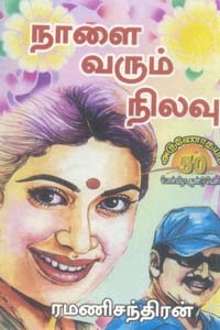 நாளை வரும் நிலவு