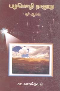 பழமொழி நானூறு ஓர் ஆய்வு