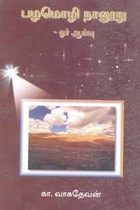 பழமொழி நானூறு ஓர் ஆய்வு