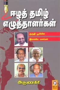 ஈழத் தமிழ் எழுத்தாளர்கள் - குருதி பூமியில் இலக்கிய மலர்கள்