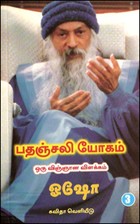 பதஞ்சலி யோகம்-ஒரு விஞ்ஞான விளக்கம் (பாகம்-3)