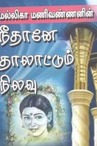 நீதானே தாலாட்டும் நிலவு