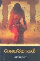 எரிமலர் (மகாபாரத நாவல் வரிசையான வெண்முரசின் ஒரு சிறுபகுதி)