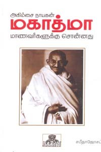 அகிம்சை நாயகன் மகாத்மா மாணவர்களுக்கு சொன்னது