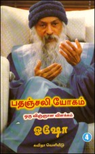 பதஞ்சலி யோகம்-ஒரு விஞ்ஞான விளக்கம் (பாகம்-4)