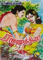ராஜமுத்திரை