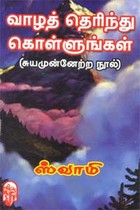 வாழத் தெரிந்து கொள்ளுங்கள்