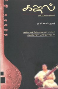 கஜல் பாடப்பாடப் பரவசம்