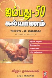 ஐம்பது - 50 கல்யாணம்