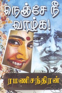 நெஞ்சே நீ வாழ்க