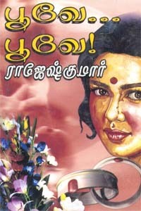 பூவே... பூவே!