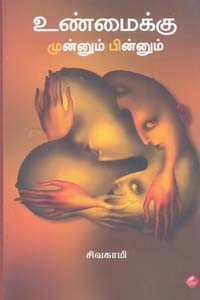 உண்மைக்கு முன்னும் பின்னும்