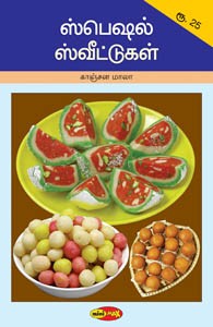 ஸ்பெஷல் ஸ்வீட்டுகள்