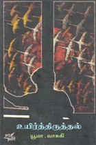 உயிர்த்திருத்தல்